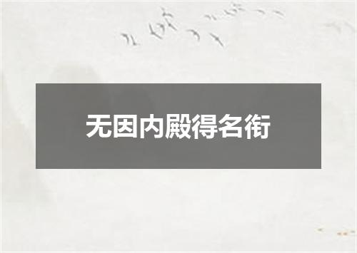 无因内殿得名衔