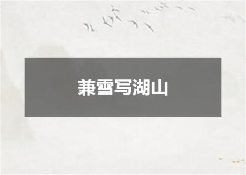 兼雪写湖山