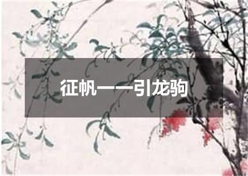 征帆一一引龙驹