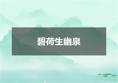 碧荷生幽泉