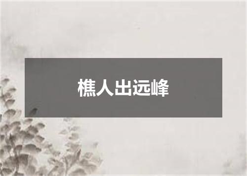 樵人出远峰