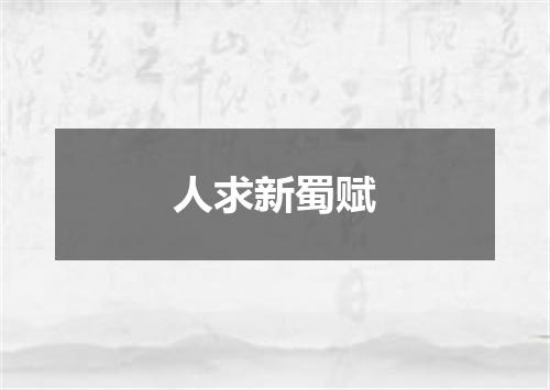 人求新蜀赋