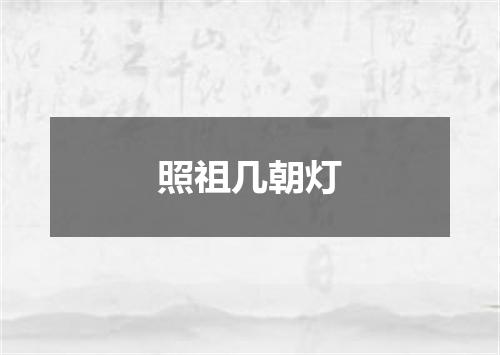 照祖几朝灯