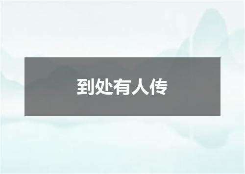 到处有人传