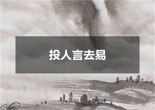 投人言去易