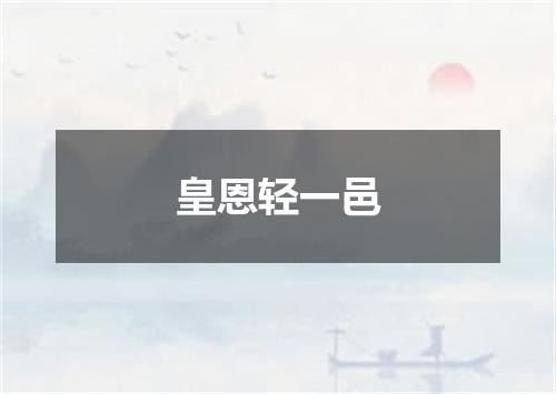 皇恩轻一邑
