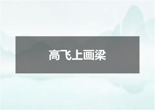 高飞上画梁