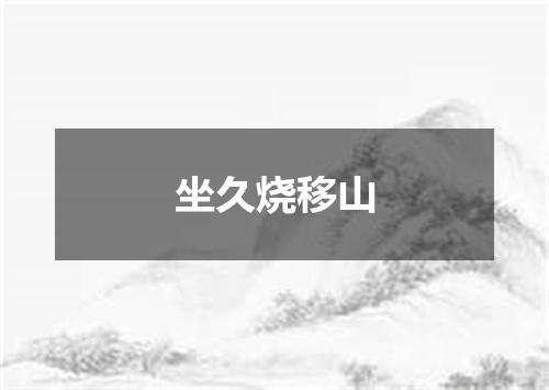 坐久烧移山