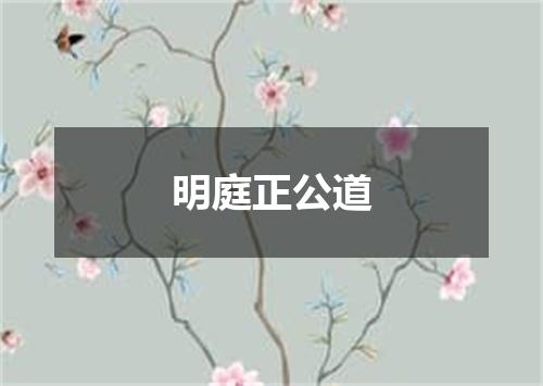 明庭正公道