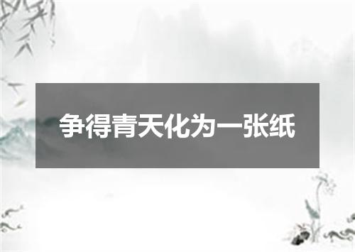 争得青天化为一张纸