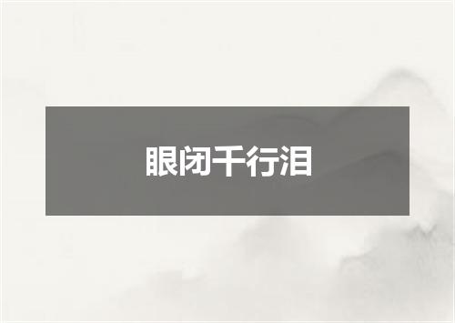 眼闭千行泪