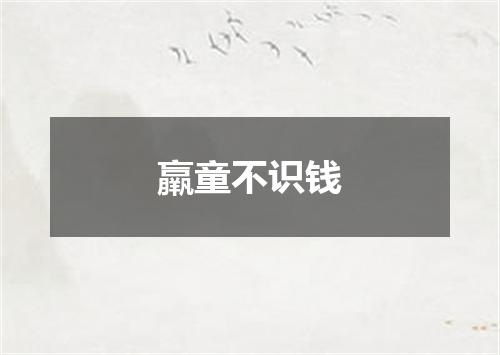羸童不识钱