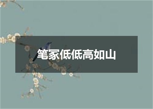 笔冢低低高如山