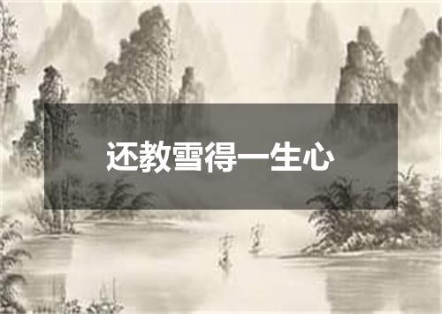 还教雪得一生心