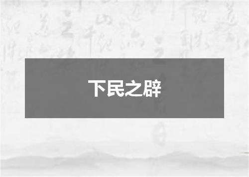 下民之辟