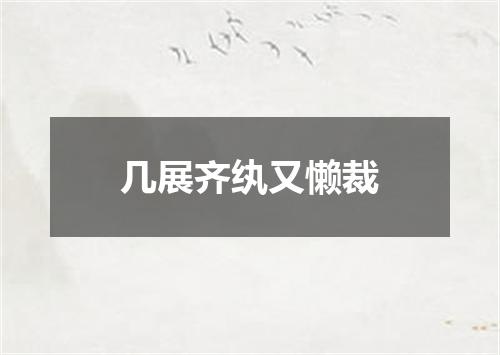 几展齐纨又懒裁