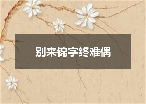 别来锦字终难偶
