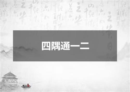四隅通一二