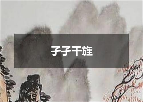 孑孑干旌