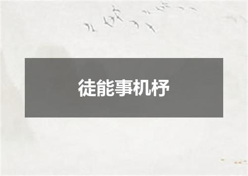 徒能事机杼