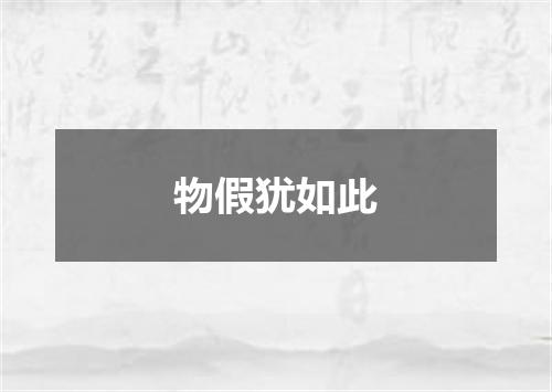 物假犹如此
