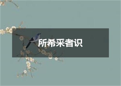 所希采者识