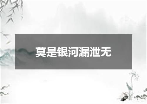 莫是银河漏泄无