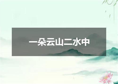 一朵云山二水中