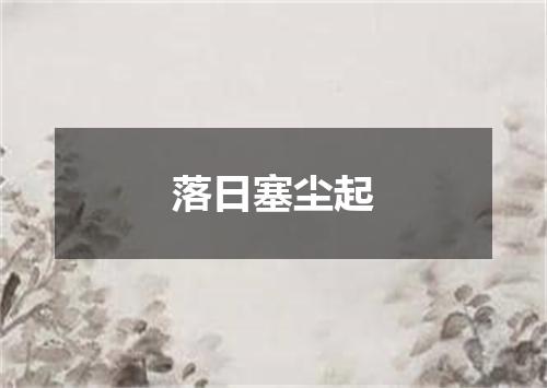 落日塞尘起