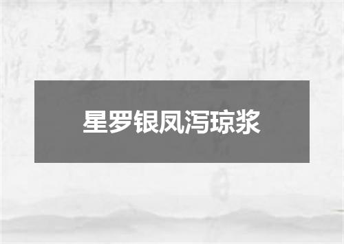 星罗银凤泻琼浆