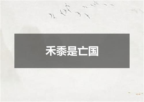 禾黍是亡国