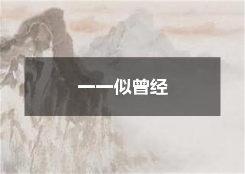 一一似曾经