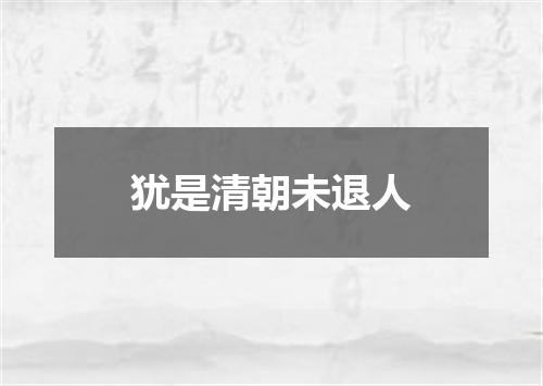 犹是清朝未退人