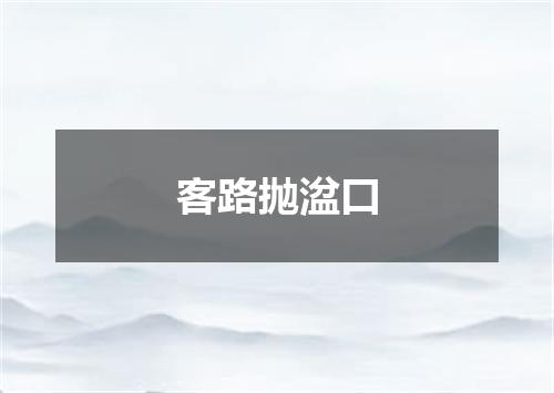 客路抛湓口