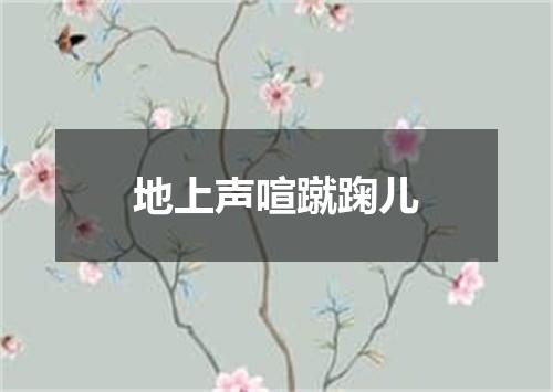 地上声喧蹴踘儿