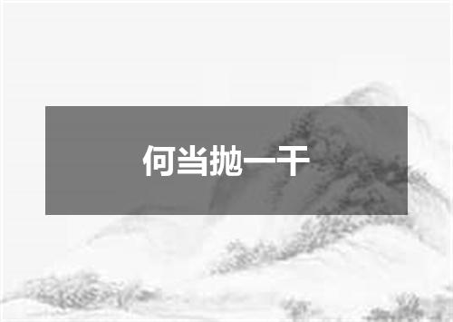 何当抛一干