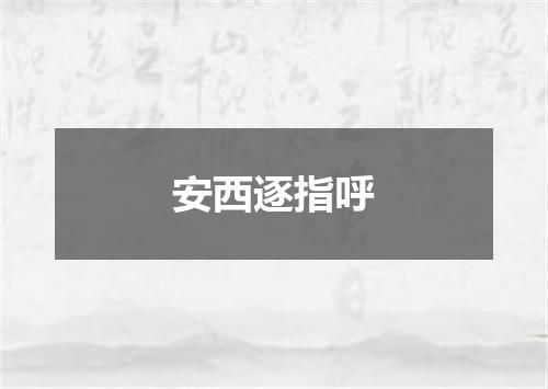 安西逐指呼