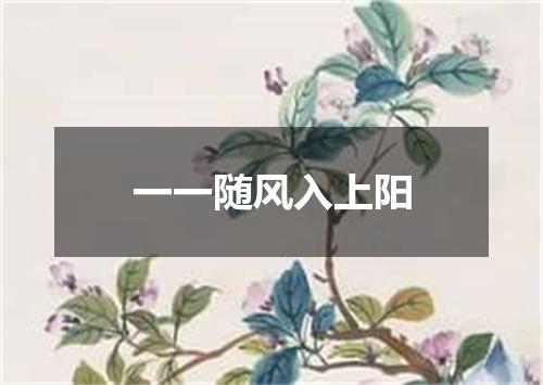 一一随风入上阳