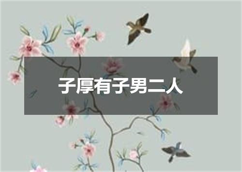 子厚有子男二人