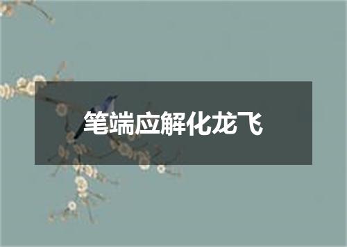 笔端应解化龙飞