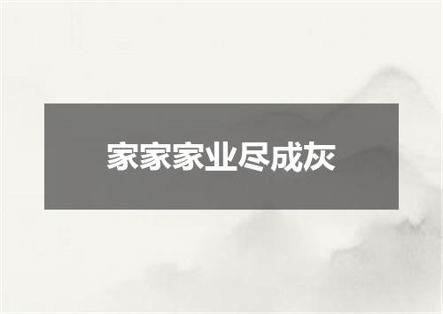 家家家业尽成灰
