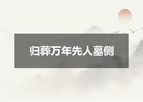 归葬万年先人墓侧