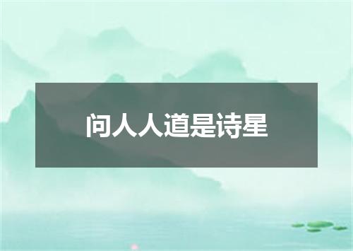 问人人道是诗星
