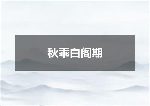 秋乖白阁期