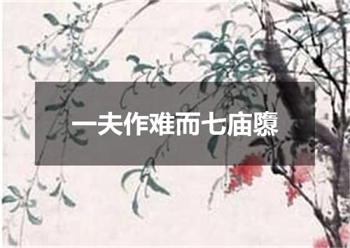 一夫作难而七庙隳