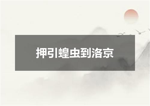 押引蝗虫到洛京