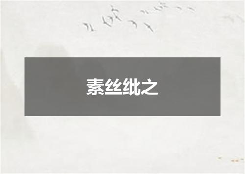 素丝纰之