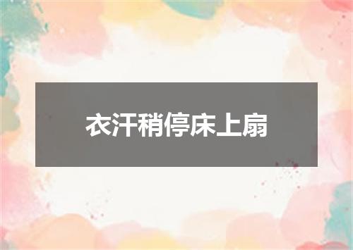衣汗稍停床上扇