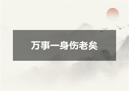 万事一身伤老矣