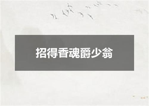 招得香魂爵少翁